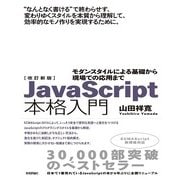 改訂新版JavaScript本格入門 ～モダンスタイルによる基礎から現場での応用まで （技術評論社） [電子書籍]