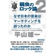 なぜ日本の音楽はマーケティングを誤ったのか 弱虫のロック論2（KADOKAWA） [電子書籍]
