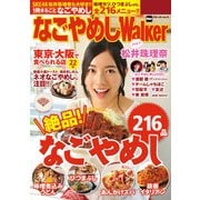 なごやめしWalker（KADOKAWA） [電子書籍]