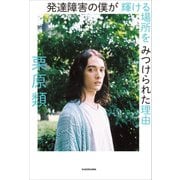 発達障害の僕が 輝ける場所を みつけられた理由（KADOKAWA） [電子書籍]