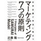 日本企業で本当に役立つ マーケティング7つの原則（KADOKAWA） [電子書籍]