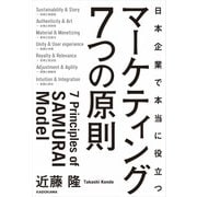 日本企業で本当に役立つ マーケティング7つの原則（KADOKAWA） [電子書籍]