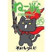 ねこ戦 三国志にゃんこ 弐（KADOKAWA） [電子書籍]