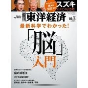 週刊東洋経済 2016/10/8号 「脳」入門/スズキ（東洋経済新報社） [電子書籍]