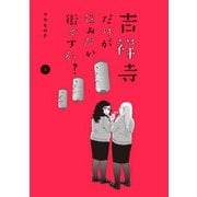 吉祥寺だけが住みたい街ですか？(3)（講談社） [電子書籍]