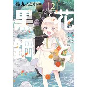 花と黒鋼(2)（講談社） [電子書籍]