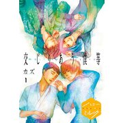 交じりあう僕等 分冊版(1)（講談社） [電子書籍]