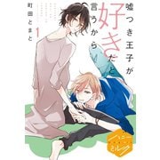 嘘つき王子が好きだと言うから 分冊版(1)（講談社） [電子書籍]