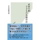武家の躾(しつけ) 子どもの礼儀作法（光文社） [電子書籍]