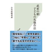 武家の躾(しつけ) 子どもの礼儀作法（光文社） [電子書籍]