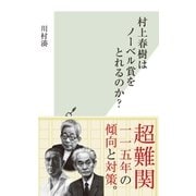 村上春樹はノーベル賞をとれるのか？（光文社） [電子書籍]