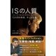 ISの人質～13カ月の拘束、そして生還～（光文社） [電子書籍]