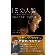 ISの人質～13カ月の拘束、そして生還～（光文社） [電子書籍]