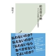 給食費未納～子どもの貧困と食生活格差～（光文社） [電子書籍]