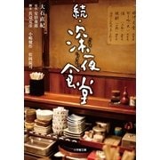 続・深夜食堂（小学館） [電子書籍]
