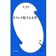 Fランク化する大学(小学館新書)（小学館） [電子書籍]