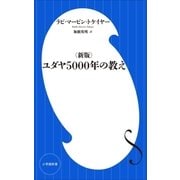 (新版)ユダヤ5000年の教え(小学館新書)（小学館） [電子書籍]