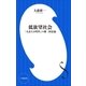 低欲望社会 ～「大志なき時代」の新・国富論～(小学館新書)（小学館） [電子書籍]