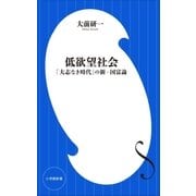 低欲望社会 ～「大志なき時代」の新・国富論～(小学館新書)（小学館） [電子書籍]