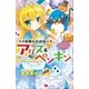 小学館ジュニア文庫 華麗なる探偵アリス＆ペンギン トラブル・ハロウィン（小学館） [電子書籍]
