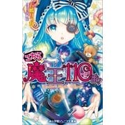 小学館ジュニア文庫 こちら魔王110番！（小学館） [電子書籍]