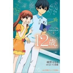 ヨドバシ.com - 小学館ジュニア文庫 12歳。アニメノベライズ