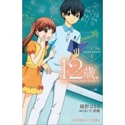 小学館ジュニア文庫 12歳。アニメノベライズ ～ちっちゃなムネのトキメキ～4（小学館） [電子書籍]