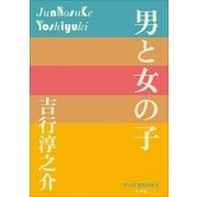 P+D BOOKS 男と女の子（小学館） [電子書籍]
