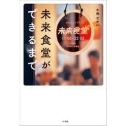 未来食堂ができるまで（小学館） [電子書籍]
