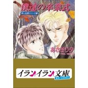 B+ LABEL 泉＆由鷹シリーズ19 僕達の卒業式（小学館） [電子書籍]