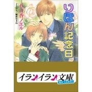 B+ LABEL りぼん記念日（小学館） [電子書籍]