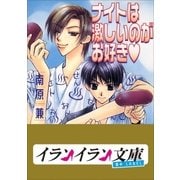 B+ LABEL ナイトは激しいのがお好き（小学館） [電子書籍]