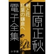 立原正秋 電子全集11 『剣と花 紅葉の鎌倉へ』（小学館） [電子書籍]