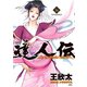達人伝 ～9万里を風に乗り～ 14（双葉社） [電子書籍]