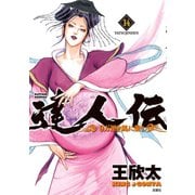 達人伝 ～9万里を風に乗り～ 14（双葉社） [電子書籍]