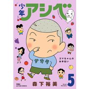 少年アシベ ： 5（双葉社） [電子書籍]