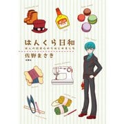 はんくら日和（双葉社） [電子書籍]