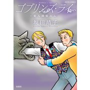 ゴブリンズ・ライ 変人探偵エム（双葉社） [電子書籍]