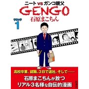 GENGO ラウンド1（扶桑社） [電子書籍]