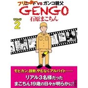 GENGO ラウンド2（扶桑社） [電子書籍]