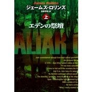 エデンの祭壇(上)（扶桑社） [電子書籍]