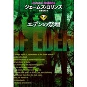 エデンの祭壇(下)（扶桑社） [電子書籍]