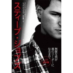 ヨドバシ.com - スティーブ・ジョブズ 無謀な男が真のリーダーになるまで(上・下合本版)（日経BP社） [電子書籍] 通販【全品無料配達】