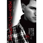 スティーブ・ジョブズ 無謀な男が真のリーダーになるまで(上・下合本版)（日経BP社） [電子書籍]