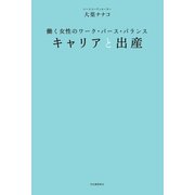 キャリアと出産（河出書房新社） [電子書籍]