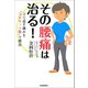 その腰痛は治る！（河出書房新社） [電子書籍]