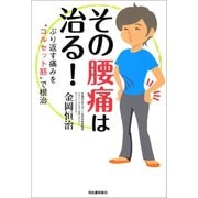 その腰痛は治る！（河出書房新社） [電子書籍]