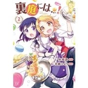 裏庭には…！ 2巻（芳文社） [電子書籍]