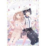 あじさい*プラネット 1巻（芳文社） [電子書籍]