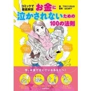 お金に泣かされないための100の法則（主婦と生活社） [電子書籍]